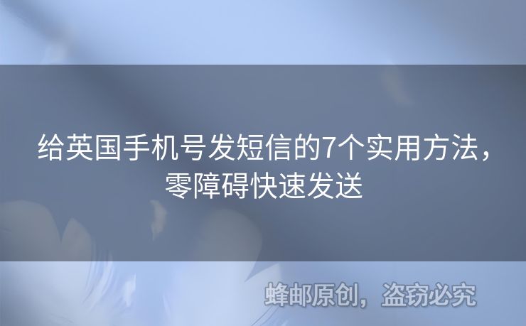給英國手機(jī)號發(fā)短信的7個實(shí)用方法，零障礙快速發(fā)送