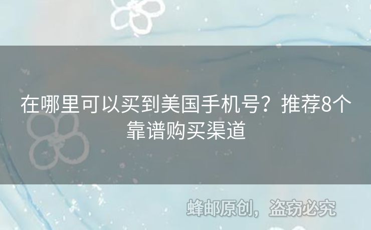 在哪里可以買到美國(guó)手機(jī)號(hào)？推薦8個(gè)靠譜購(gòu)買渠道