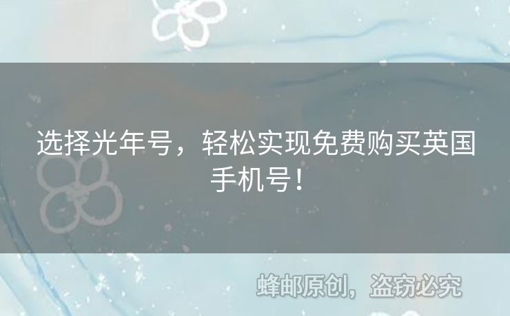 選擇光年號，輕松實現(xiàn)免費購買英國手機(jī)號！