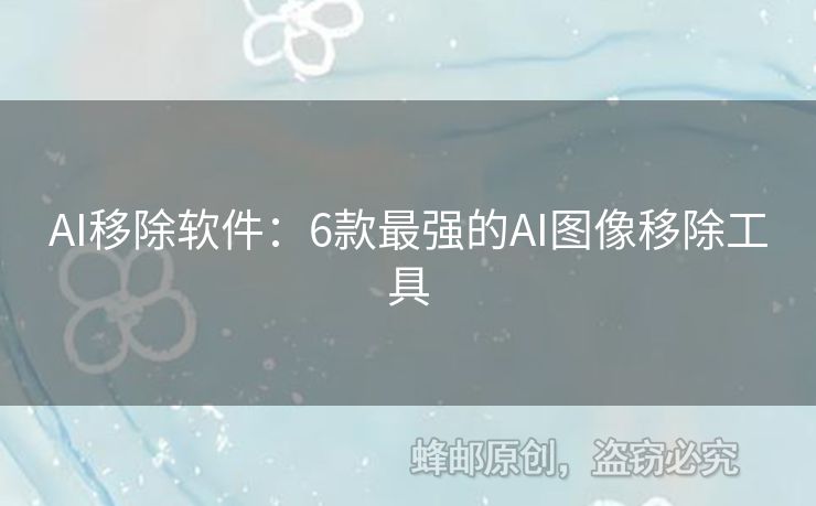 AI移除軟件：6款最強(qiáng)的AI圖像移除工具