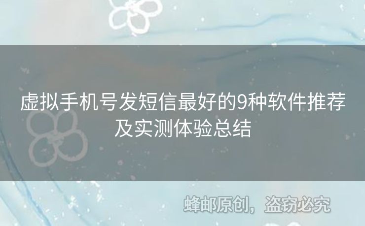 虛擬手機(jī)號(hào)發(fā)短信最好的9種軟件推薦及實(shí)測(cè)體驗(yàn)總結(jié)