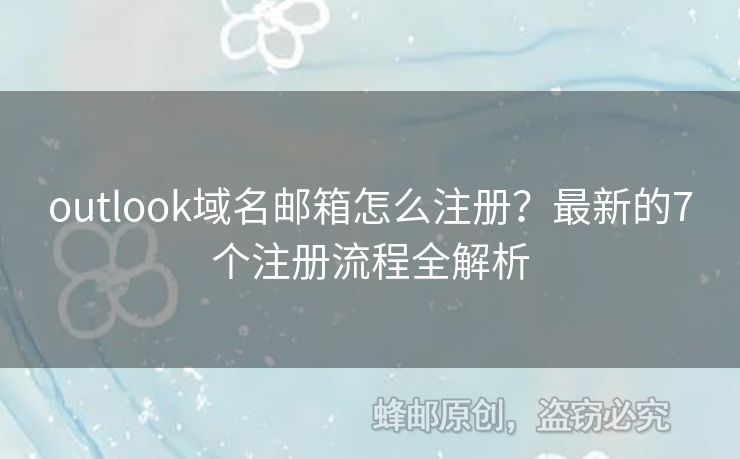 outlook域名郵箱怎么注冊(cè)？最新的7個(gè)注冊(cè)流程全解析