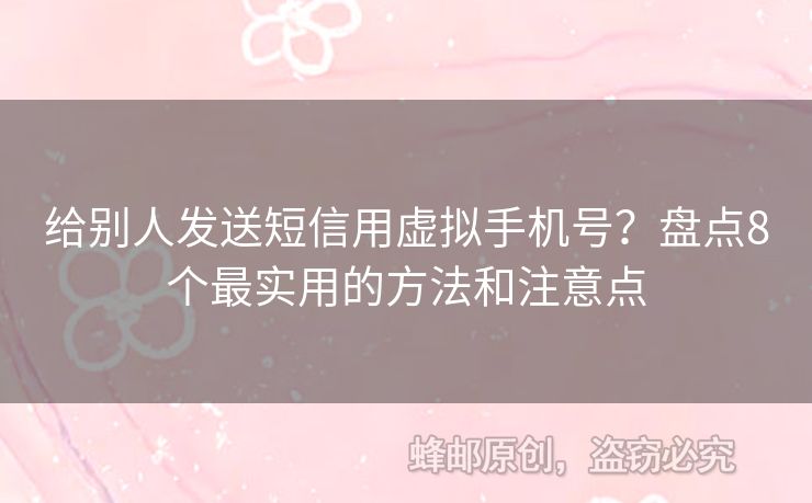 給別人發(fā)送短信用虛擬手機號？盤點8個最實用的方法和注意點