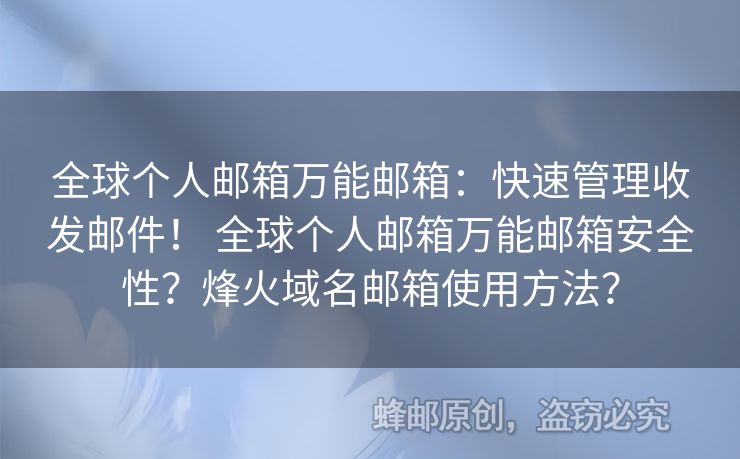 全球個人郵箱萬能郵箱：快速管理收發(fā)郵件！ 全球個人郵箱萬能郵箱安全性？烽火域名郵箱使用方法？