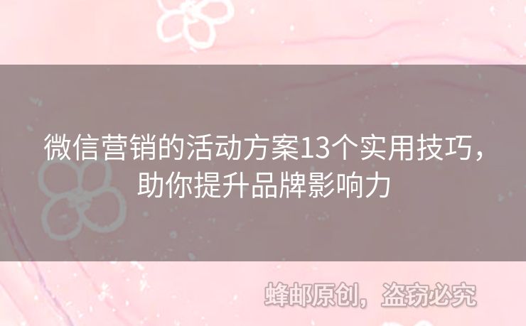 微信營銷的活動方案13個實用技巧，助你提升品牌影響力