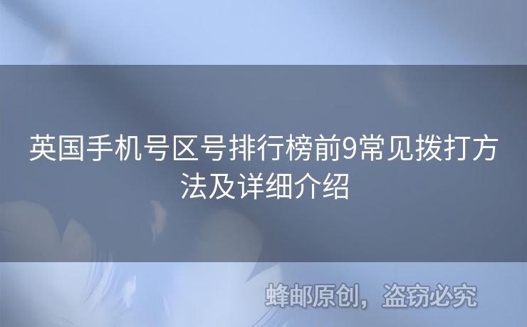 英國手機(jī)號區(qū)號排行榜前9常見撥打方法及詳細(xì)介紹