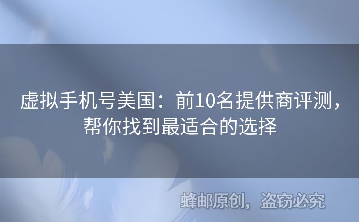 虛擬手機(jī)號美國：前10名提供商評測，幫你找到最適合的選擇