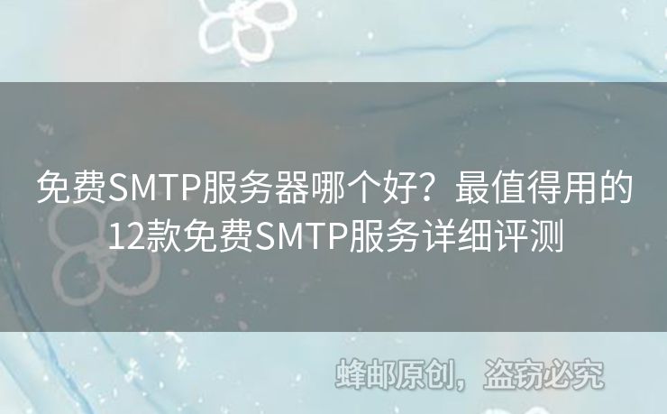免費SMTP服務(wù)器哪個好？最值得用的12款免費SMTP服務(wù)詳細評測