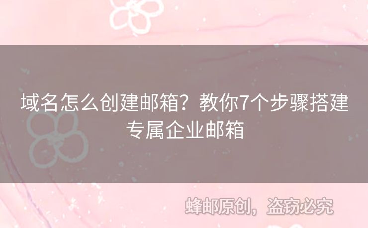 域名怎么創(chuàng)建郵箱？教你7個步驟搭建專屬企業(yè)郵箱