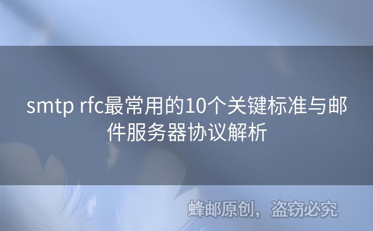 smtp rfc最常用的10個關鍵標準與郵件服務器協(xié)議解析