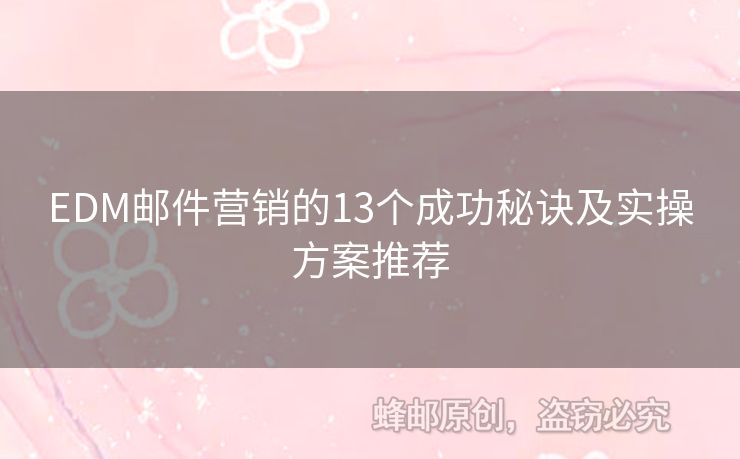 EDM郵件營銷的13個(gè)成功秘訣及實(shí)操方案推薦