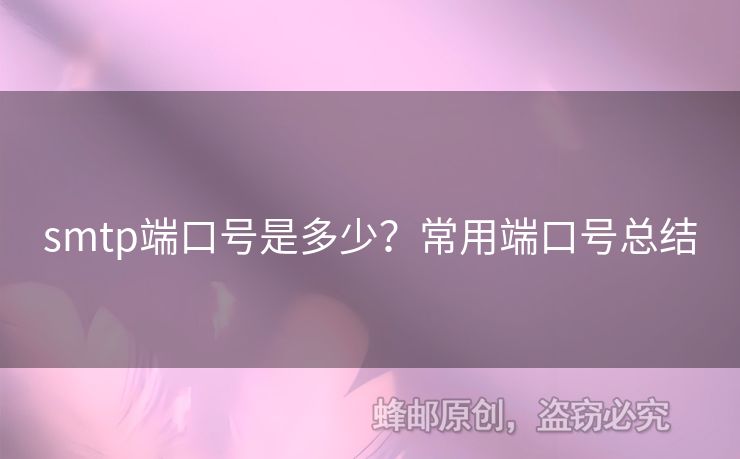 smtp端口號(hào)是多少？常用端口號(hào)總結(jié)
