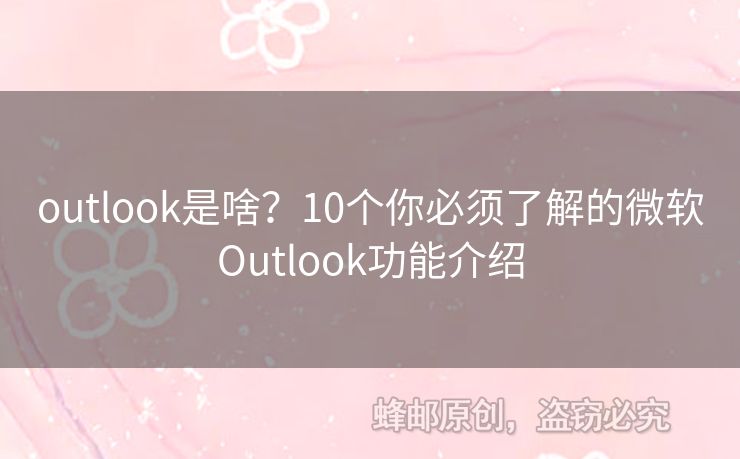 outlook是啥？10個(gè)你必須了解的微軟Outlook功能介紹