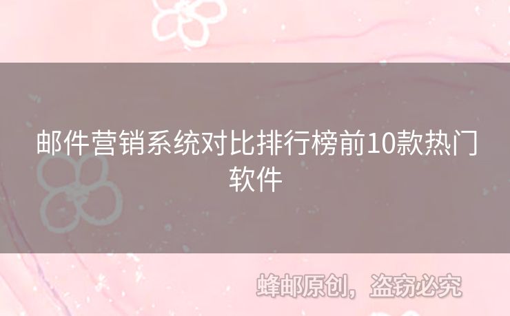 郵件營銷系統(tǒng)對比排行榜前10款熱門軟件