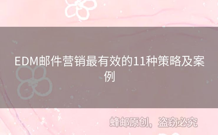 EDM郵件營銷最有效的11種策略及案例