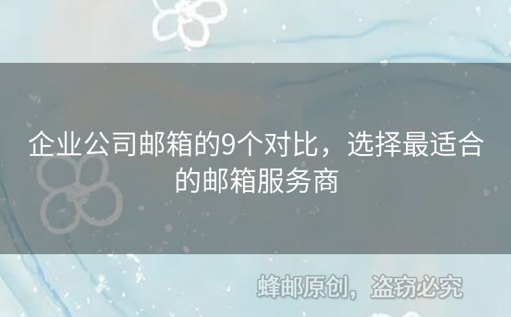 企業(yè)公司郵箱的9個(gè)對(duì)比，選擇最適合的郵箱服務(wù)商