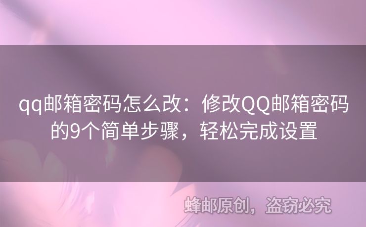 qq郵箱密碼怎么改：修改QQ郵箱密碼的9個(gè)簡單步驟，輕松完成設(shè)置