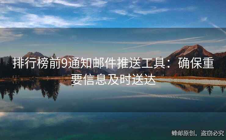 排行榜前9通知郵件推送工具：確保重要信息及時(shí)送達(dá)