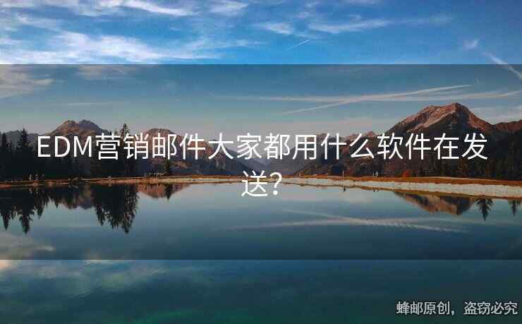 EDM營(yíng)銷(xiāo)郵件大家都用什么軟件在發(fā)送？