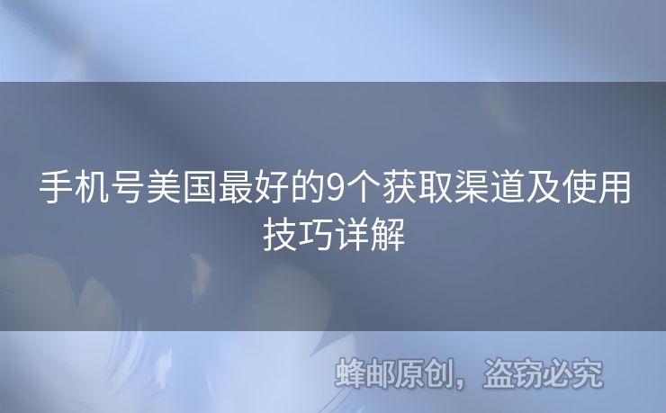 手機(jī)號美國最好的9個(gè)獲取渠道及使用技巧詳解