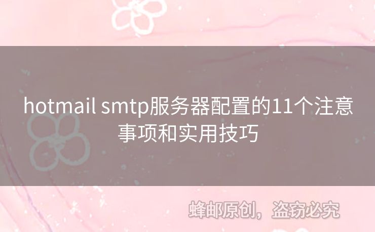 hotmail smtp服務(wù)器配置的11個(gè)注意事項(xiàng)和實(shí)用技巧