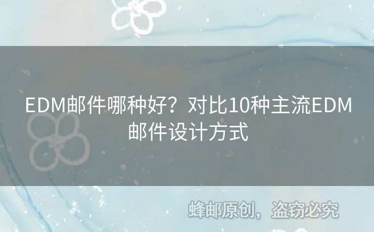 EDM郵件哪種好？對(duì)比10種主流EDM郵件設(shè)計(jì)方式