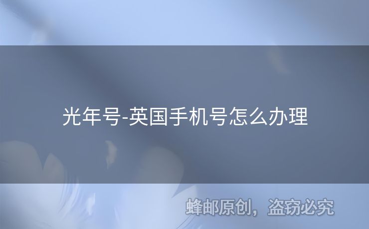 光年號-英國手機(jī)號怎么辦理