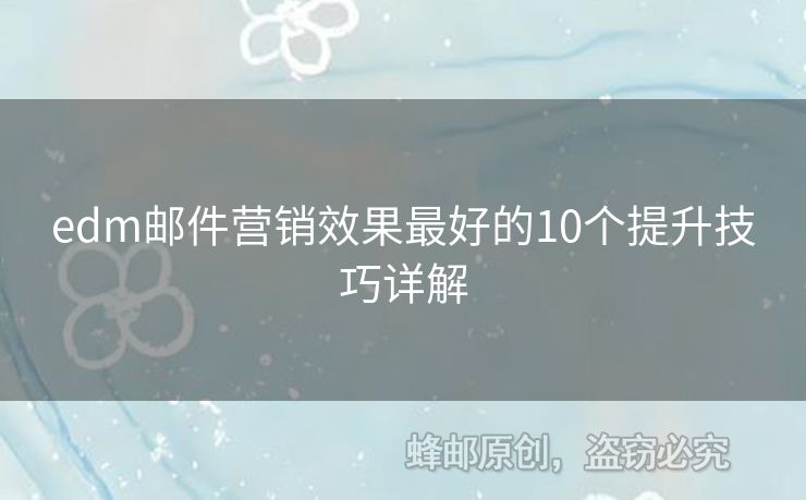 edm郵件營銷效果最好的10個提升技巧詳解